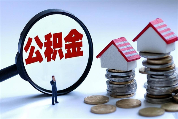 禹州公积金封存期间能取吗（公积金封存状态下能取吗）